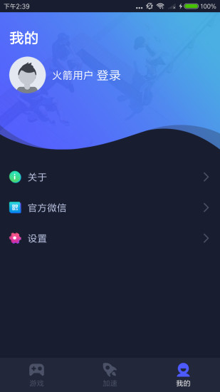 火箭加速器永久免费版截图