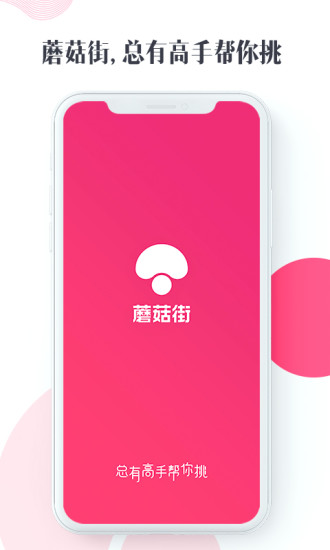 蘑菇街手机app截图