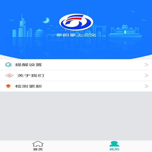 阜阳掌上公交app截图