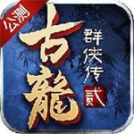 古龙群侠传2最新解锁版