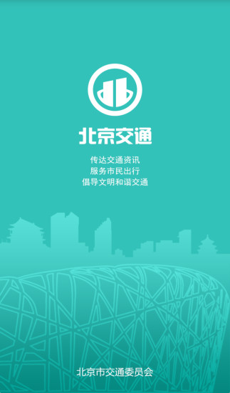 北京交通app截图