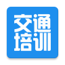 交通培训app