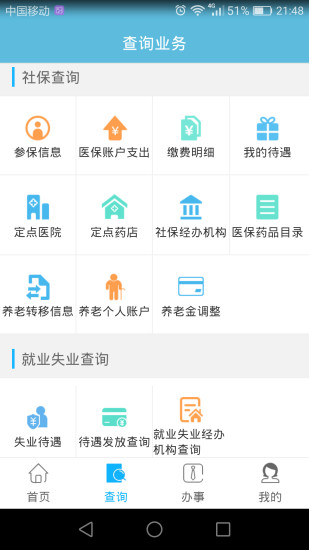 贵阳市人社通app截图