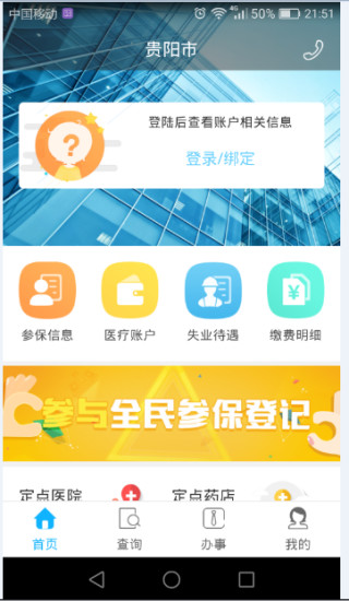 贵阳市人社通app截图