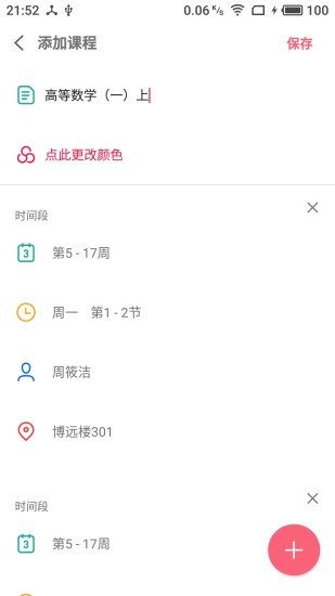 WakeUp课程表ios版截图