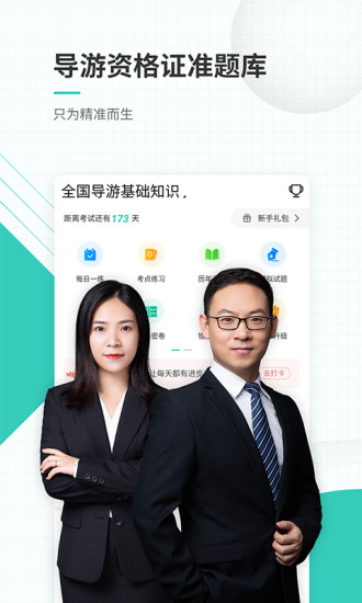 导游资格证准题库app截图