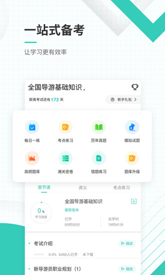 导游资格证准题库app截图