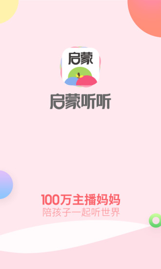 启蒙听听儿歌故事官方版截图