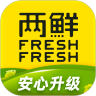 两鲜FreshFresh官方版