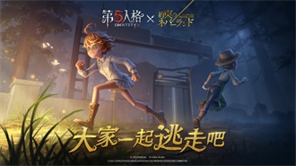 第五人格最新解锁版截图