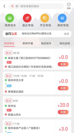 桂林出行网app截图