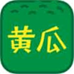 最新版黄瓜视频解锁版app