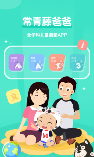 常青藤爸爸app截图