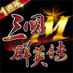 三国群英传高爆解锁版