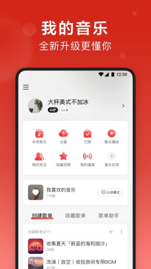 网易云音乐会员app截图