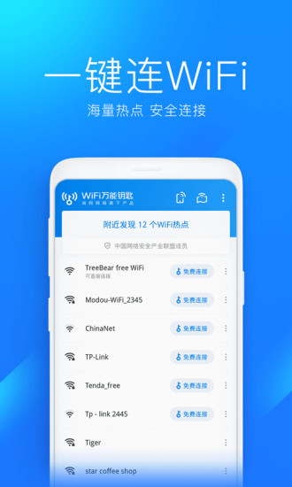 WiFi万能钥匙安卓免费版截图