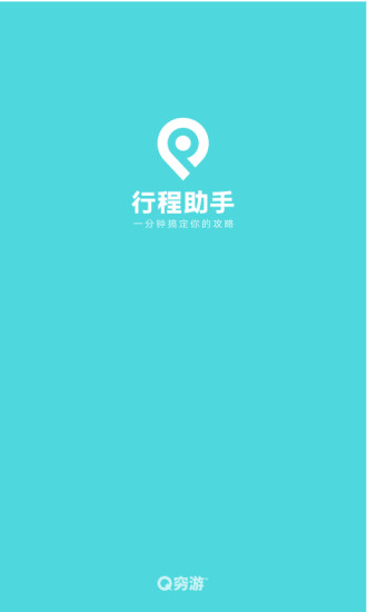 行程助手app截图