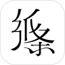 纸条app