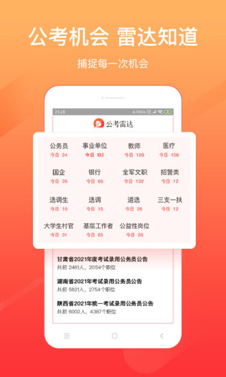 公考雷达app截图