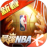 最强NBA手游解锁版