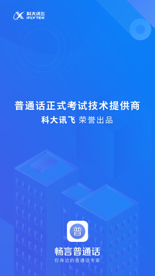 畅言普通话app截图