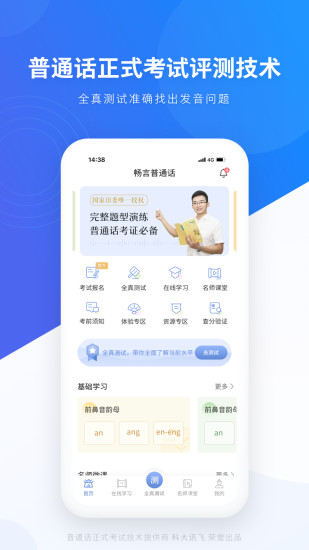 畅言普通话app截图