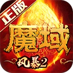 风暴魔域2无限版