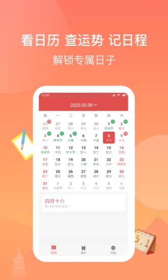 看看日历红包版截图