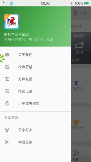 摩托车驾考试题app截图