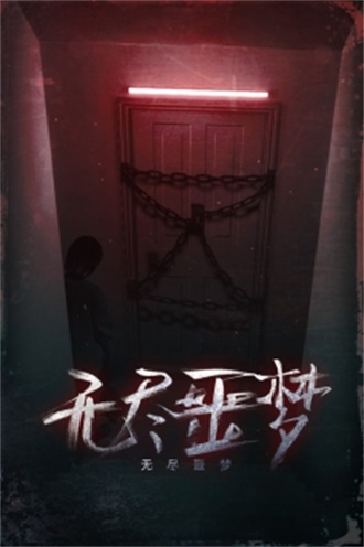 无尽噩梦无限解锁版2021截图