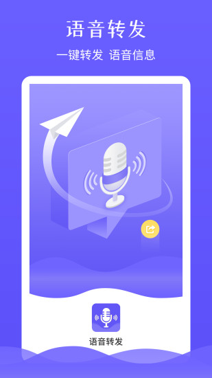 语音转发免费版截图