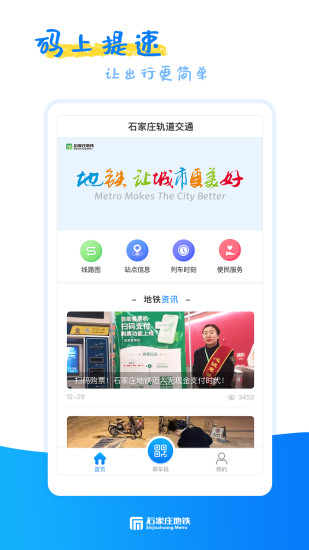 石家庄轨道交通app截图