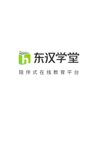 东汉学堂app截图