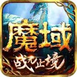 魔域手游福利版