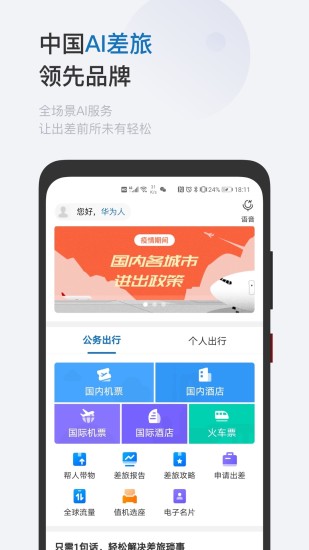 慧通差旅app截图