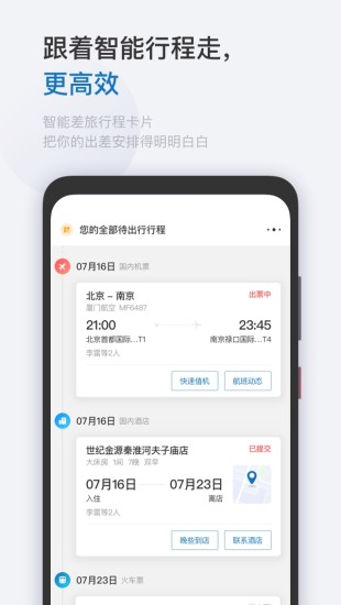 慧通差旅app截图