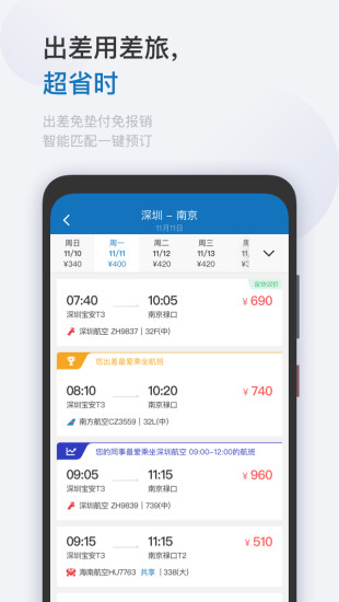 慧通差旅app截图