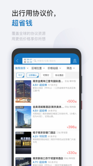 慧通差旅app截图