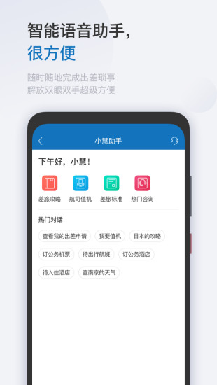 慧通差旅app截图