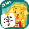 2Kids学汉字解锁版