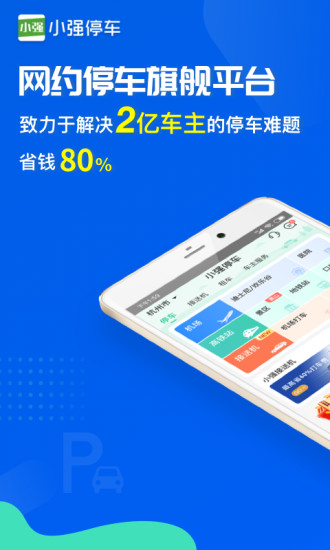 小强停车app截图