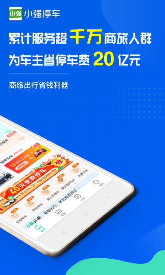 小强停车app截图