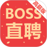 Boss直聘高薪版