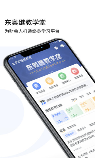 东奥继教学堂app截图