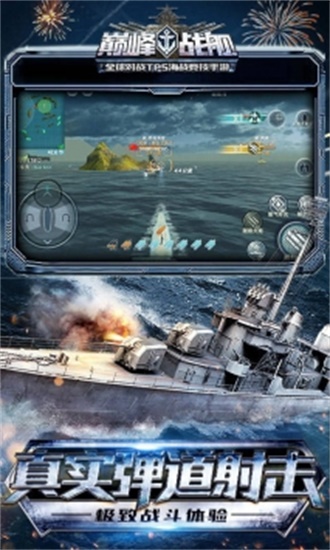 巅峰战舰正式版截图