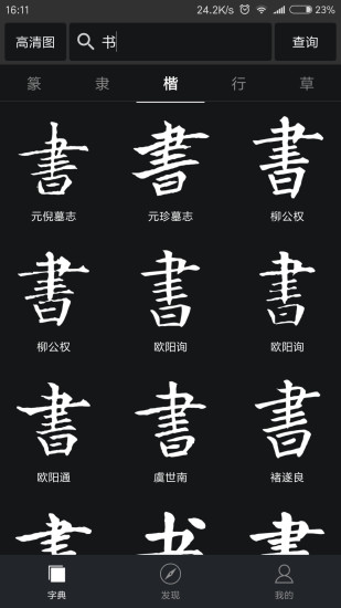 书法字典大全免费版截图