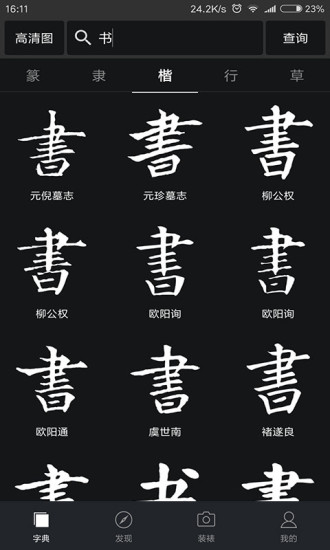 书法字典大全免费版截图