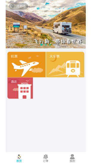 飞行狗旅行app截图