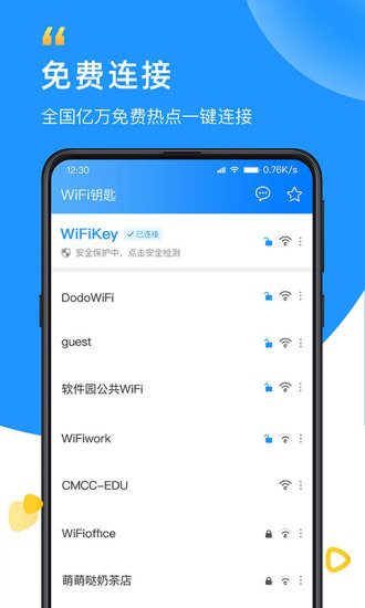 WiFi钥匙app截图