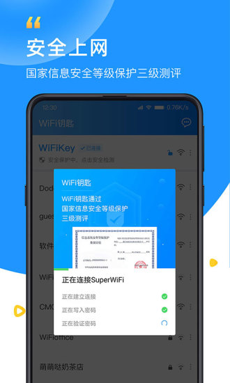 WiFi钥匙app截图